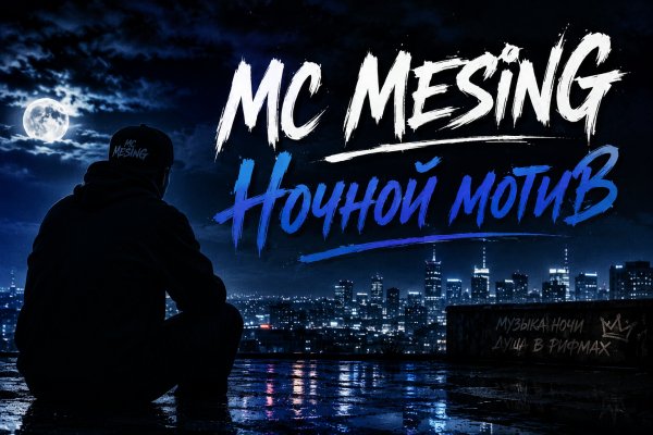 MC Mesing - Ночной Мотив