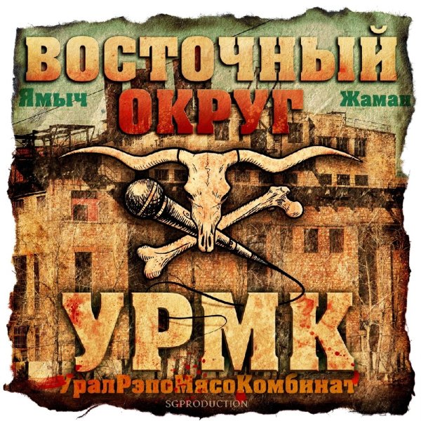 Восточный Округ - А хули (feat. Алькапона)