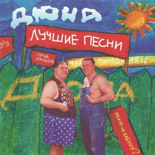Дюна - Лучшее