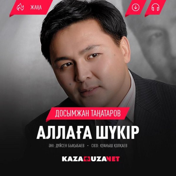 Досымжан Танатаров - Аллага шукір [kazamuza.net]