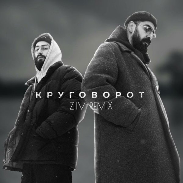 MiyaGi &amp; Эндшпиль - Круговорот (ZIIV Remix)