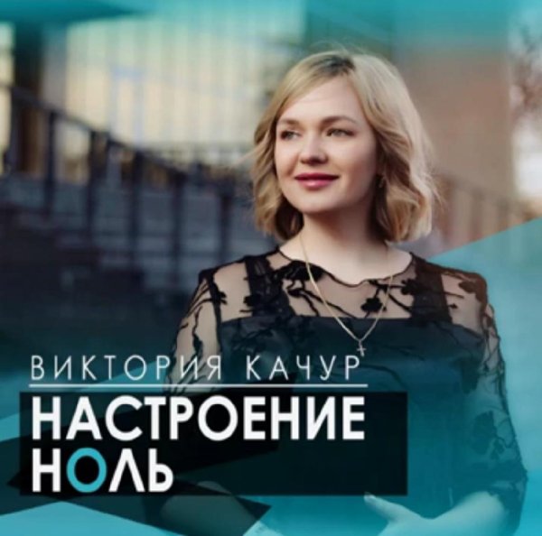Виктория Качур - Настроение Ноль /2о21