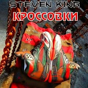 «Steven King» / «Стивен Кинг» - Sneakers / Кроссовки