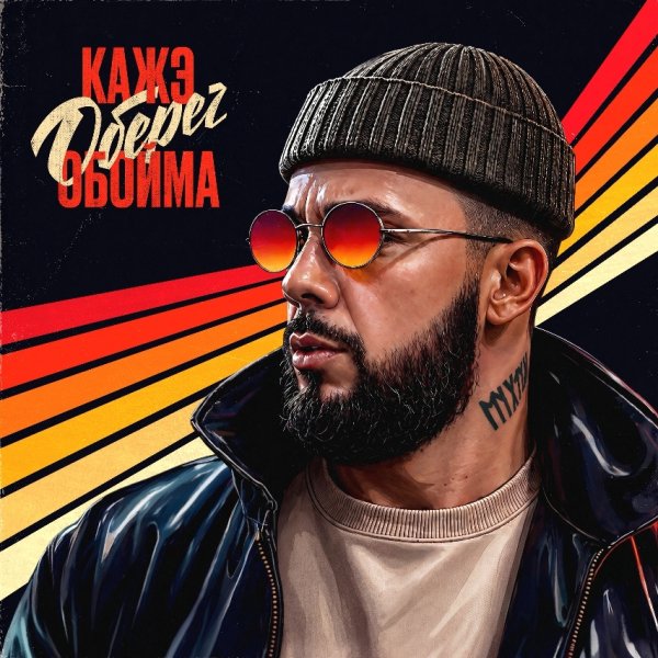 Кажэ Обойма, TRUEтень - Наугад