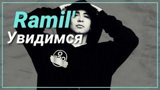 Ramil' - Увидимся (Ruks Remix)