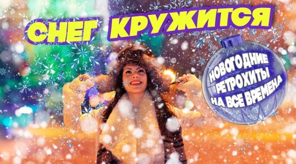 Сборник - СНЕГ КРУЖИТСЯ | Новогодние РЕТРОХИТЫ на все времена #советскиепесни