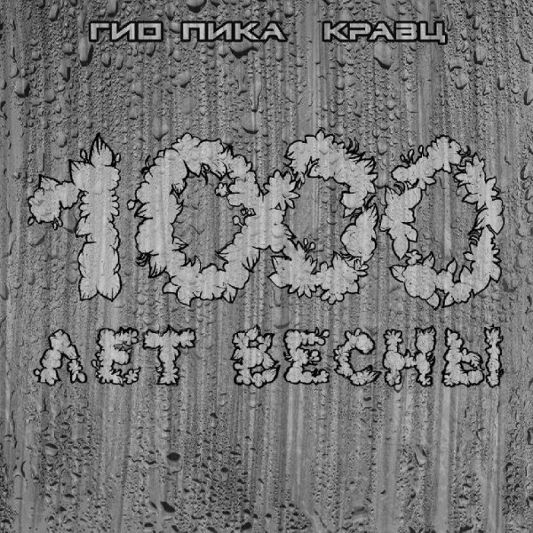 Гио Пика, Кравц - Где-то там