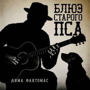 Дима Фантомас - Блюз старого пса
