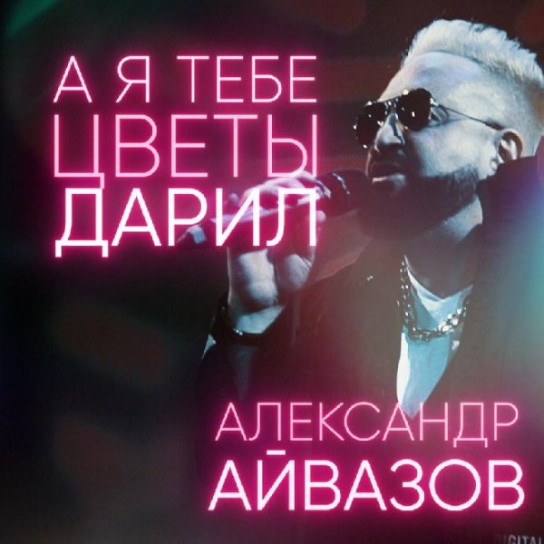 Александр Айвазов - А Я Тебе Цветы Дарил (NEW 2022)