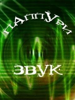 пАппУри - Про попсу
