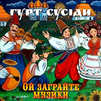 Гурт "Сусіди" - Ой там куми п'ють