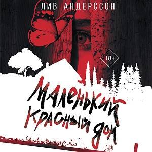 Андерссон Лив - Маленький Красный Дом
