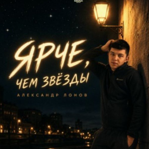 Александр Лонов - Ярче, чем звёзды/2026