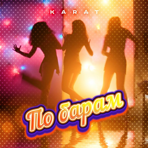 KaraT - По барам