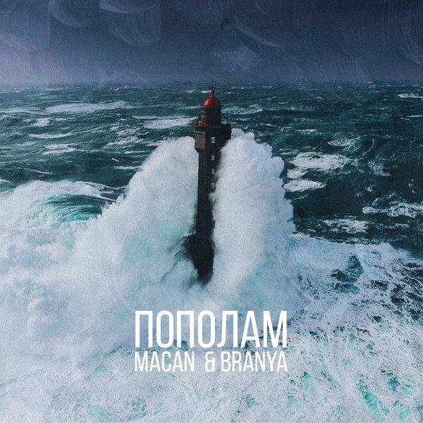 BRANYA &amp; MACAN - Пополам