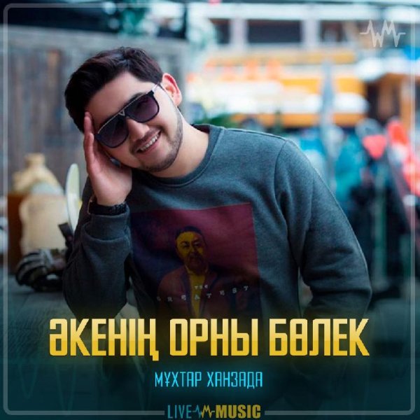 Мухтар Ханзада - Акенін орны болек [Livemusic.kz]