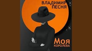 Владимир Песня - Моя Королева 2021