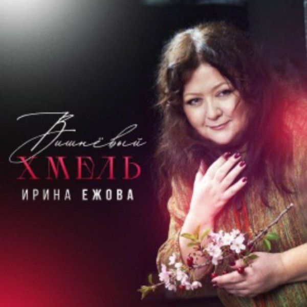 Ирина Ежова - Вишневый хмель/2026