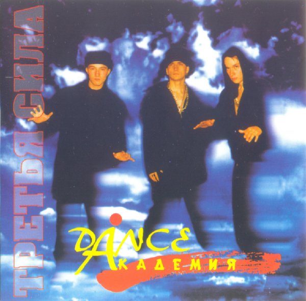 Третья сила - Dance Академия (Альбом 1995)