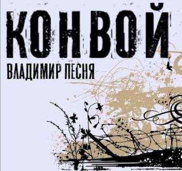 Владимир Песня - Конвой /2о21