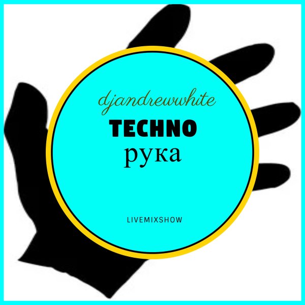 DJANDREWWHITE - TECHNO РУКА #3