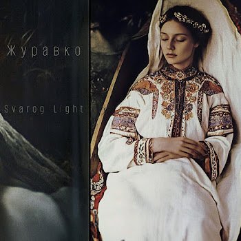Svarog Light - Журавко