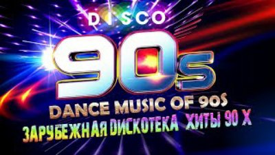 90 - Зарубежная Дискотека / ХИТЫ 90-Х / DANCE HITS of 90s