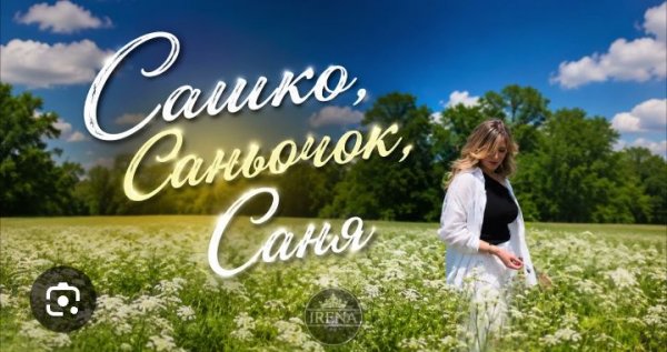 IRENA - Сашко, Саньочок, Саня
