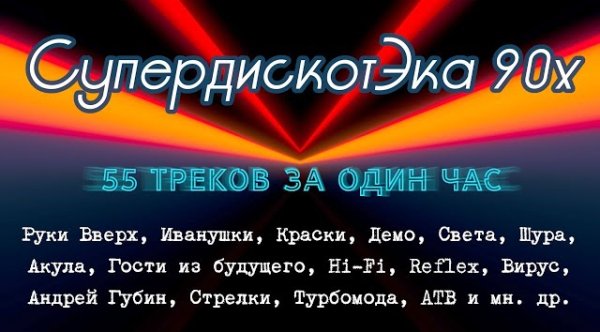 Сборник - СуперДискотЭка 90х - СуперРетроМегаМикс.