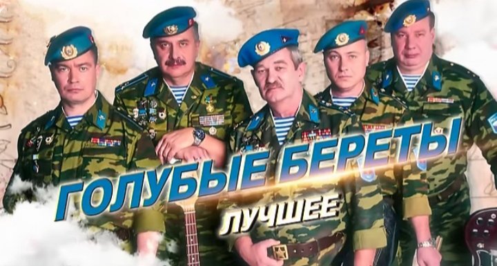 Голубые Береты - Лучшее
