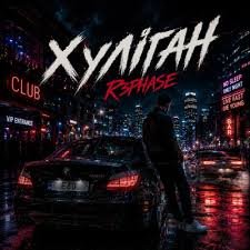 R3phase - Хуліган (Хіт 11 серпня .2026)