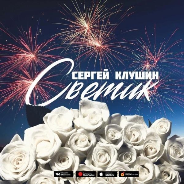 Сергей Клушин - Светик (2022)