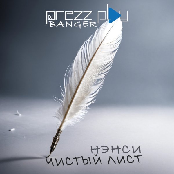 Нэнси - Чистый Лист (DJ Prezzplay Radio Banger)