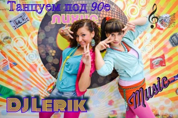 DJ Lerik - Взрывные 90e mix