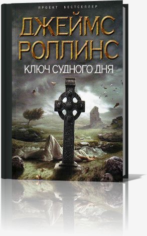 Ключ судного дня - Роллинс Джеймс Ключ судного дня006