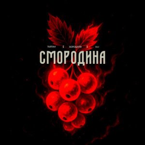 Тайпан feat. Хорошуля &amp; Ulu - Смородина