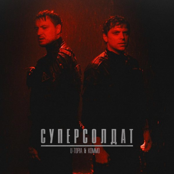 U-TOPIA, KOMMO - Суперсолдат (prod. Minigunpunk)