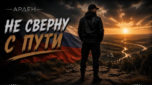 АРДЕН - Не сверну с пути ... 2026