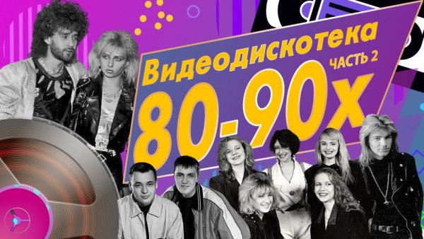 Звёзды дискотек - Видеодискотека 80-90-х, Часть 2 - Звёзды дискотек - Видеодискотека 80-90-х, Часть 2