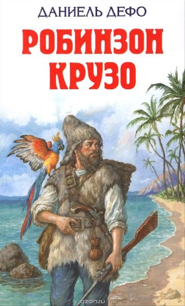 Даниель Дефо - Робинзон Крузо - часть 3