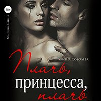 Соболева У., Орлова В. - Пролог