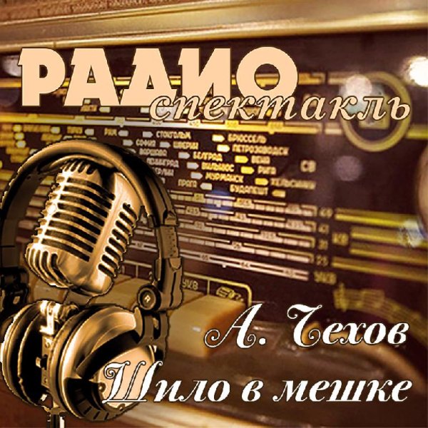 А. Чехов - Шило в мешке
