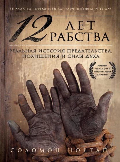 ОСТ 12 лет рабства - Нигер тут, нигер там