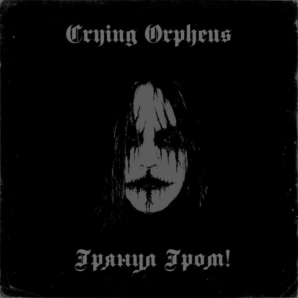 Crying Orpheus - Лилит