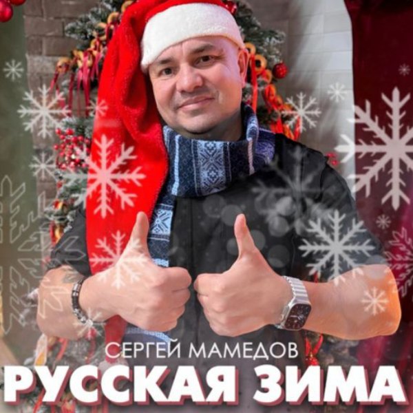 Сергей Мамедов - Русская зима/2025