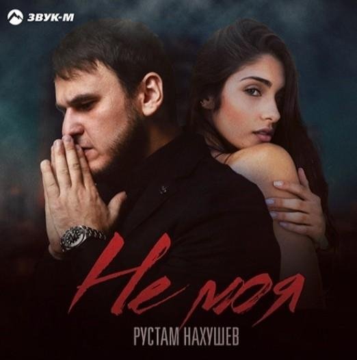 Рустам Нахушев - Не Моя