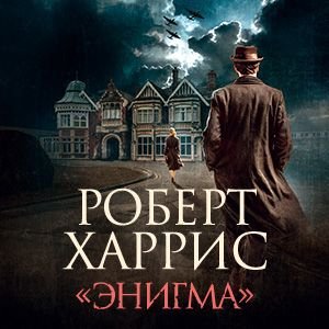 Энигма - 2