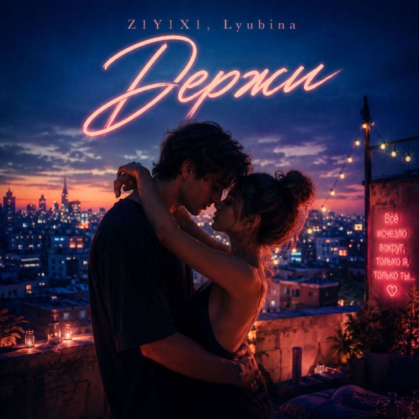 Z1Y1X1/Lyubina - Держи