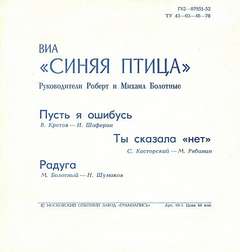 Синяя Птица - Пусть я ошибусь