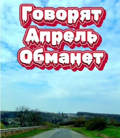 XakeR - Говорят апрель обманет